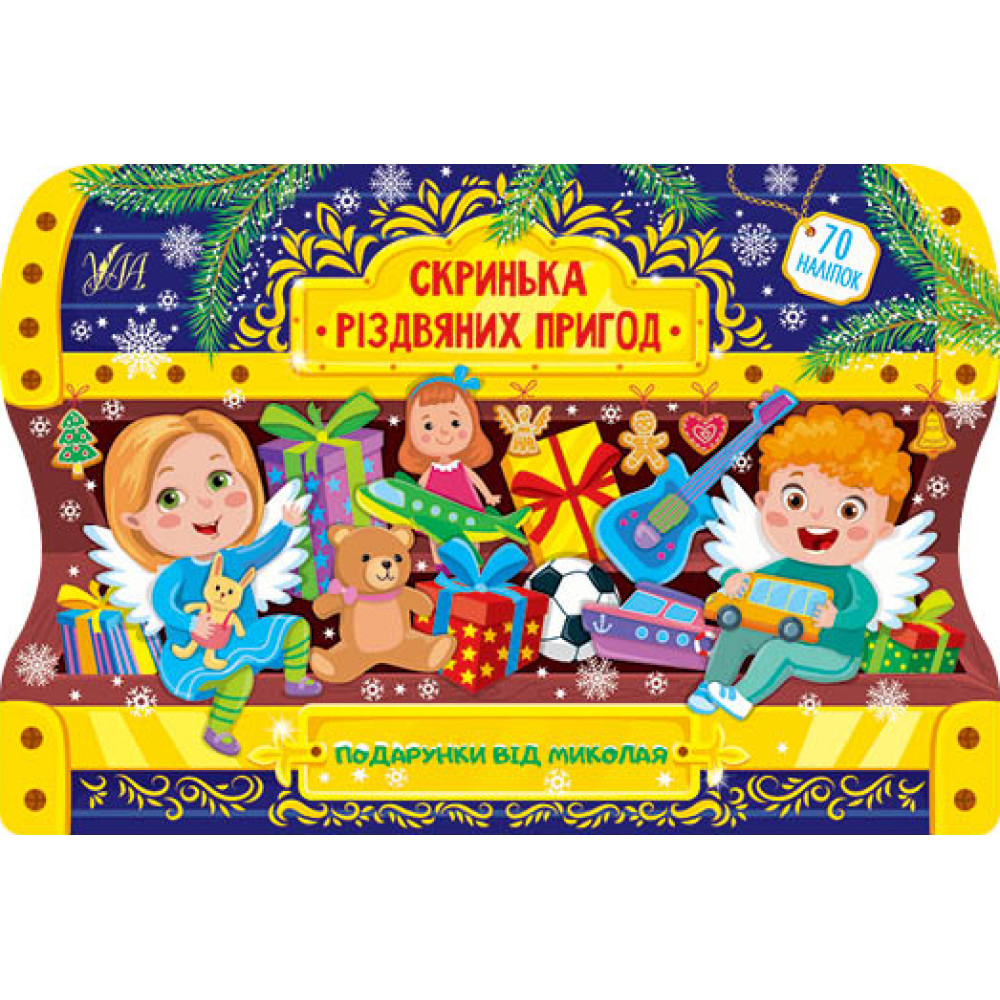 СКРИНЬКА РІЗДВЯНИХ ПРИГОД подарунки від Миколая УЛА