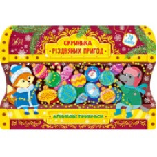 СКРИНЬКА РІЗДВЯНИХ ПРИГОД ялинкові прикраси УЛА