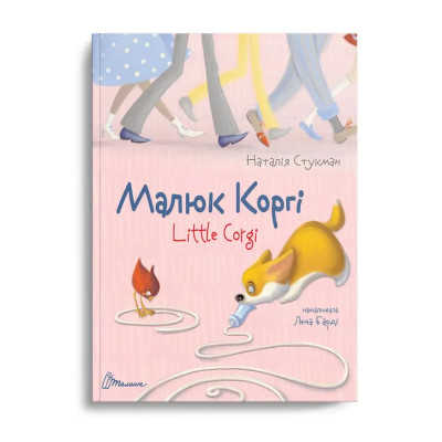 Завтра до школи А5 : Малюк Коргі вчиться рахувати. Книжка-білінгва (Українська ) Талант