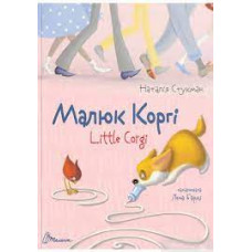 Завтра до школи А5 : Малюк Коргі. Книжка-білінгва (Українська ) Талант