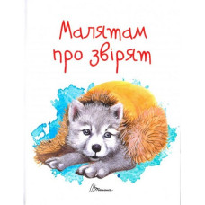 Завтра до школи А5 : Малятам про звірят (Українська ) Талант