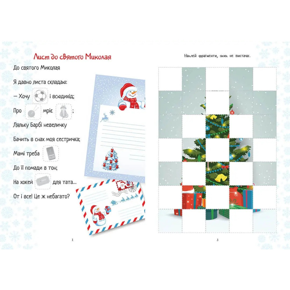 Веселі забавки для дошкільнят : Christmas sticker book. Лист до святого Миколая (Українська )