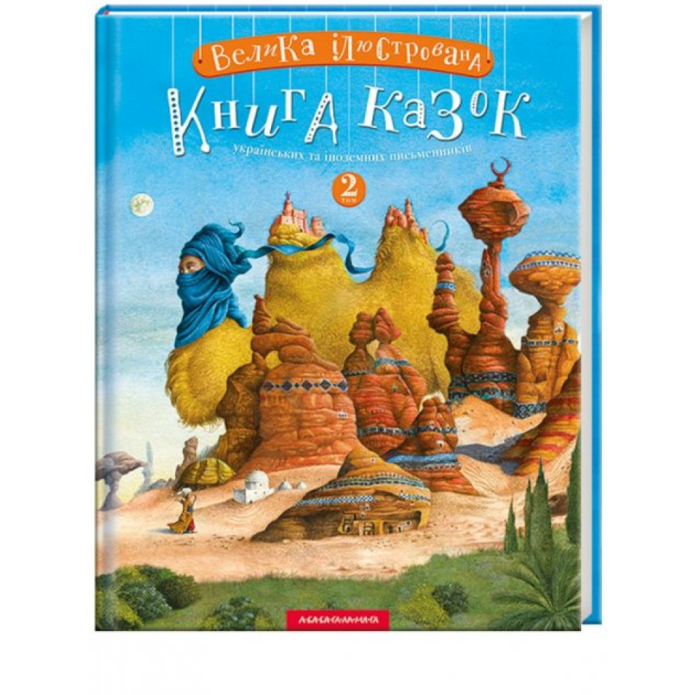 ВЕЛИКА ІЛЮСТРОВАНА КНИГА КАЗОК_2 українських та іноземних письменників А-ба-ба...