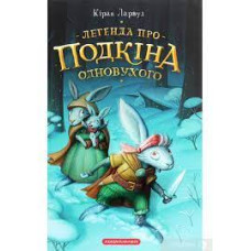 ЛЕГЕНДА ПРО ПОДКІНА ОДНОВУХОГО К.Ларвуд А-ба-ба...