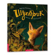 ШУСТРИК М.Князевич А-ба-ба...