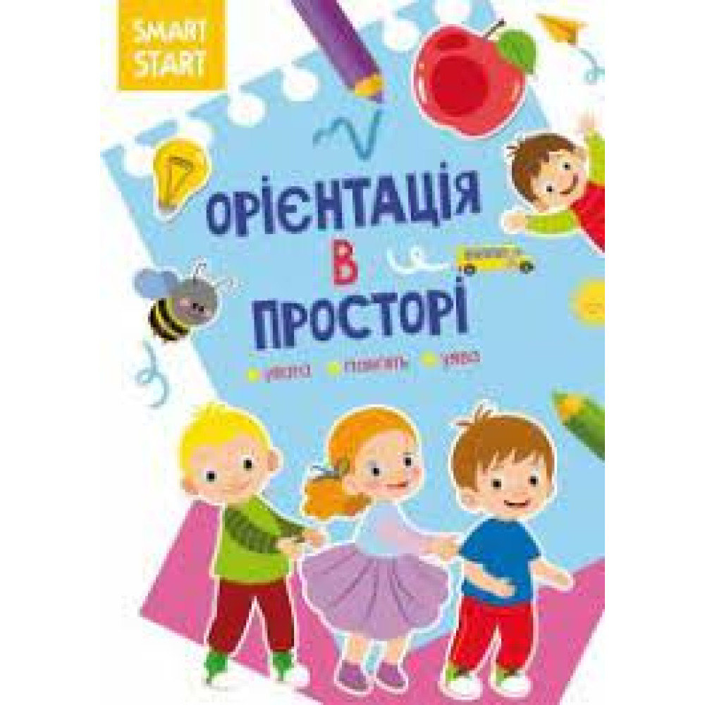 Книга "Smart Start. Орієнтація в просторі. Увага, пам'ять, уява"