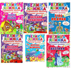 Книга "Велика книжка. Розвивальні наліпки. Розумнi завдання.