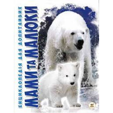 Енциклопедія для допитливих А5 : Мами та малюки (Українська )