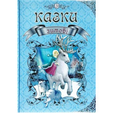 Королівство казок : Зимові казки (Українська ) Талант