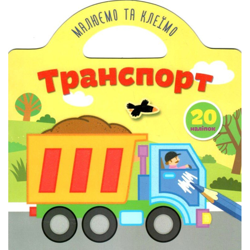 Малюємо та клеїмо : Транспорт (Українська )