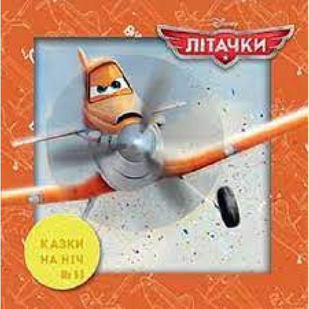 Казки на ніч. Випуск №53. Літачки