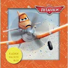 Казки на ніч. Випуск №53. Літачки