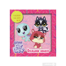 Казки на ніч. Випуск №53. Маленький зоомагазин.Оглядове колесо