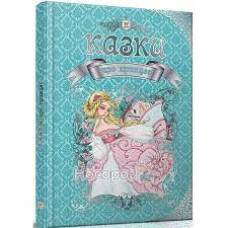 Королівство казок : Казки про принцес (Українська )Талант