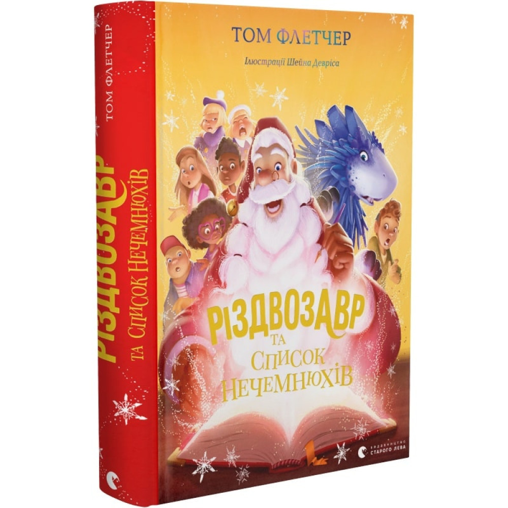 РІЗДВОЗАВР ТА СПИСОК НЕЧЕМНЮХІВ кн.3 Том Флетчер Сл