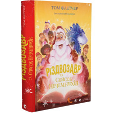 РІЗДВОЗАВР ТА СПИСОК НЕЧЕМНЮХІВ кн.3 Том Флетчер Сл