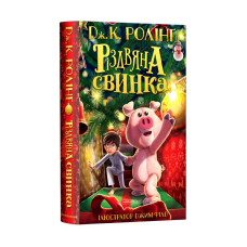 Різдвяна свинка Джоан РолінґДжерело A-ба-ба
