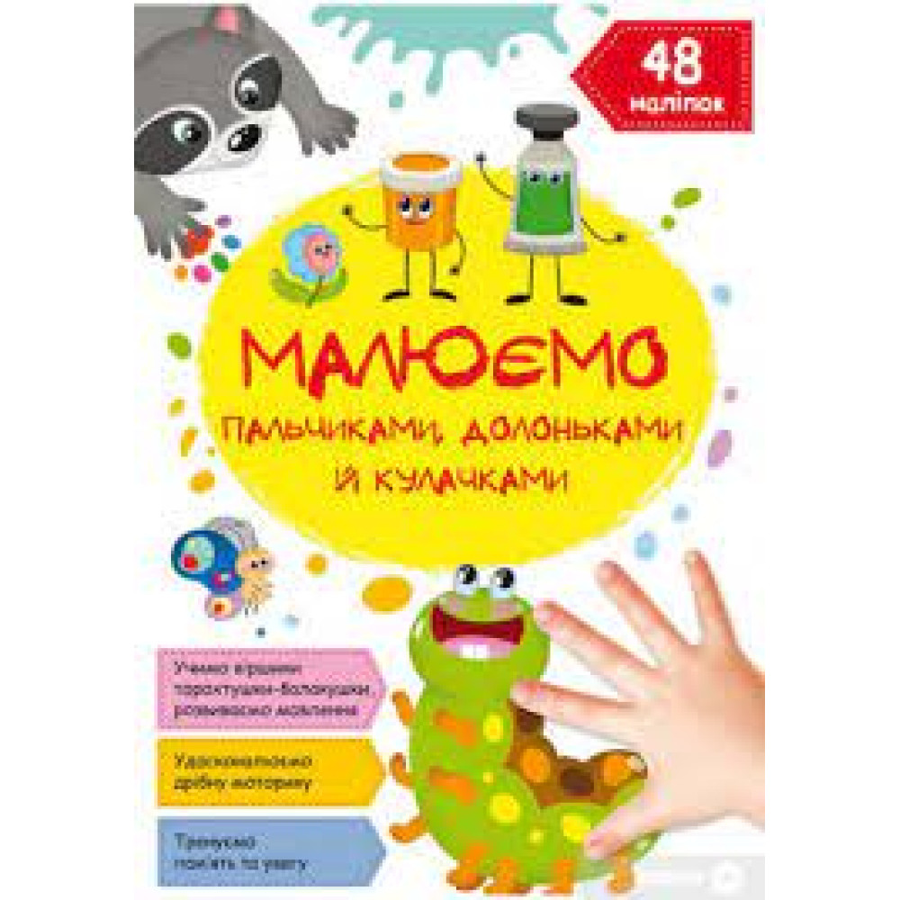Книга "Малюємо пальчиками, долоньками й кулачками. Гусеничка"