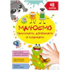 Книга "Малюємо пальчиками, долоньками й кулачками. Гусеничка"