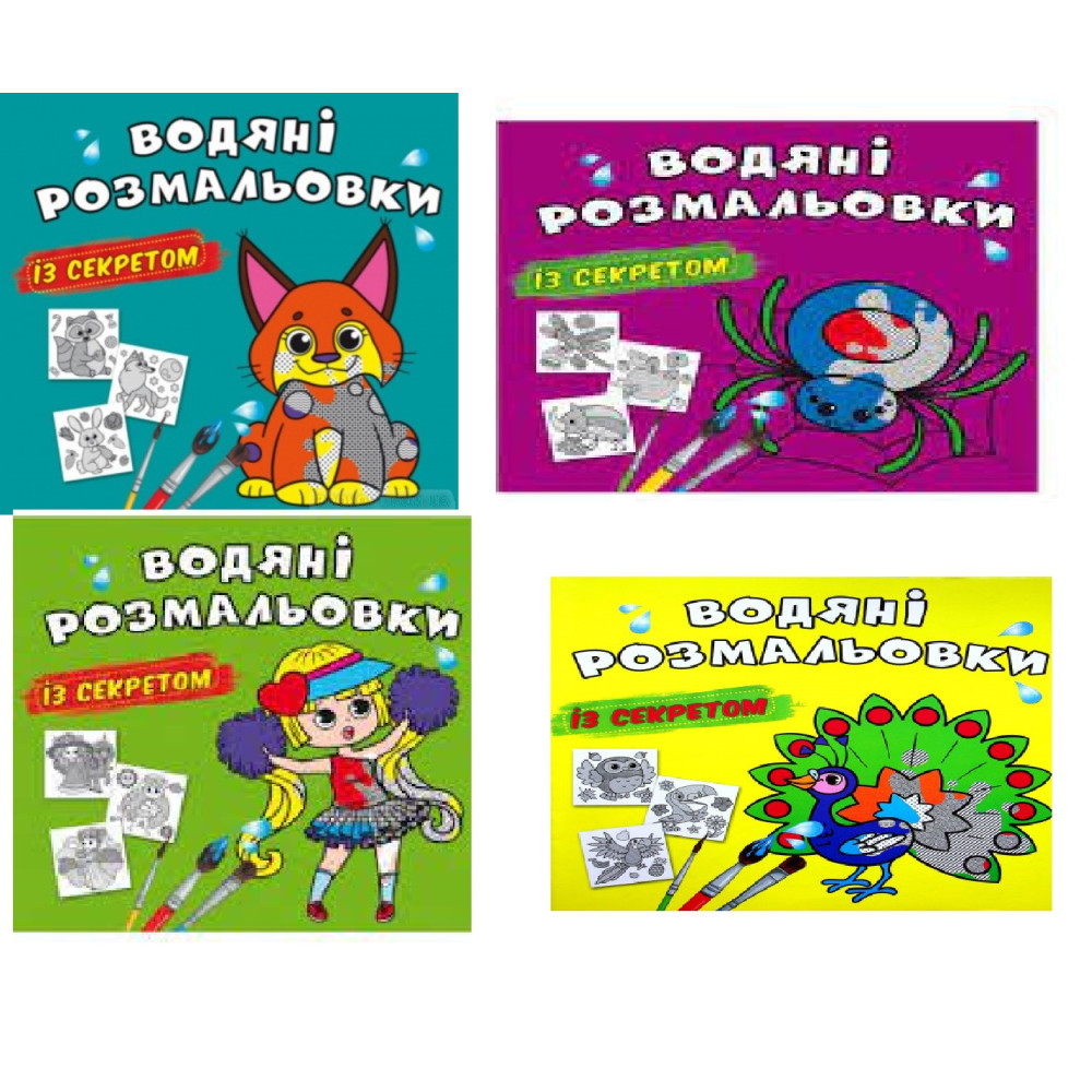 Водяна розмальовка із секретом.Мікс Видів