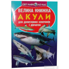 Книга "Велика книжка. Акули"