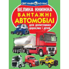 Книга "Велика книжка. Вантажні автомобілі"