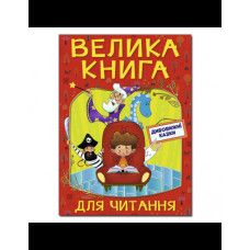 Велика Книга для читання Червона  Видавницто Глорія