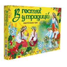 Гра 30212 (укр) "В гостях у традицій", в кор-ці 42-30-4,5см