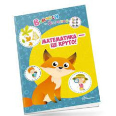 Вчимося на відмінно : Математика - це круто! (Українська )
