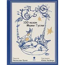 Крокус : 100 казок Мами Гуски (Українська )