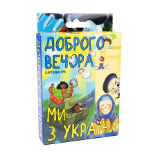 Карткова гра 30371 (укр) "Доброго вечора, ми з України", в кор-ці 13,5-9-2,2 см