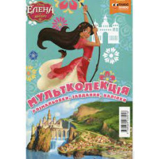 Мультколекція. Елена з Авалору. Випуск 56