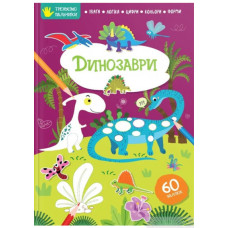 Тренуємо пальчики : Динозаври (Українська )