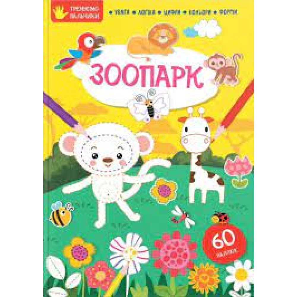 Тренуємо пальчики : Зоопарк (Українська )