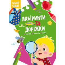 Книга "Smart Start. Лабіринти та доріжки. Логіка, пам'ять, уява"