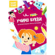 Книга "Smart Start. " Учимо букви. Запам'ятовуємо абетку, пишемо"
