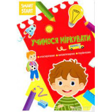 Книга "Smart Start. " Учимося міркувати. Спостерігаємо, запам'ятовуємо, порівнюємо"