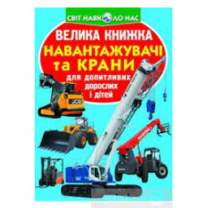 Книга "Велика книжка. Навантажувачі та крани"