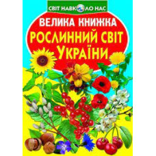 Книга "Велика книжка. Рослинний світ України"