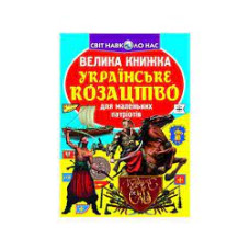 Книга "Велика книжка. Українське козацтво"