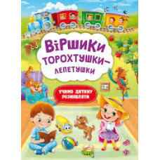 Книга "Віршики торохтушки-лепетушки. Учимо дитину розмовляти"
