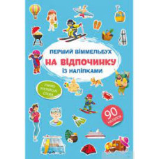 Книга "Перший віммельбух із наліпками. На відпочинку"