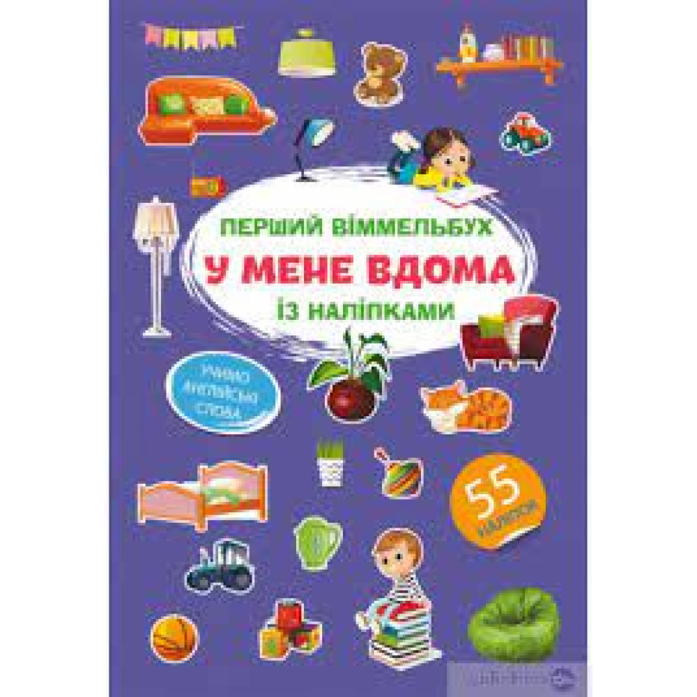 Книга "Перший віммельбух із наліпками. У мене вдома"