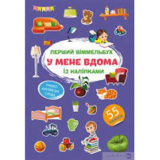 Книга "Перший віммельбух із наліпками. У мене вдома"