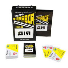 Настільна гра 30233 (укр) "Твоя правда моя дія", в кор-ці 12,2-18,2-4,5 см