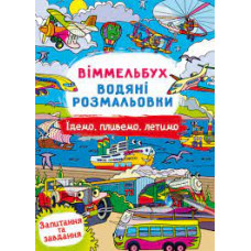 Книга "Віммельбух. Водяні розмальовки. Їдемо, пливемо, летимо"