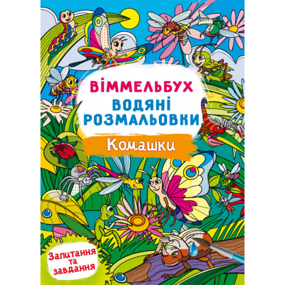 Книга "Віммельбух. Водяні розмальовки. Комашки"
