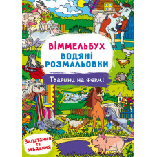 Книга "Віммельбух. Водяні розмальовки. Тварини на фермі"