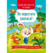 Книга "Казки про почуття та емоції. Як перестати злитися?"
