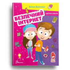 Завтра до школи А5 : Безпечний інтернет (Українська )Талант )